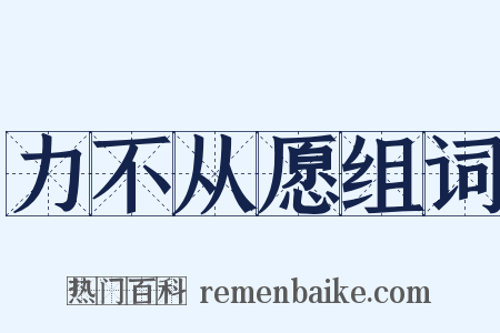 力不从愿组词是什么意思的图片